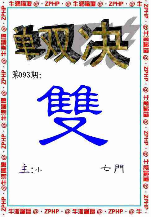 六合彩093期牛派单双报