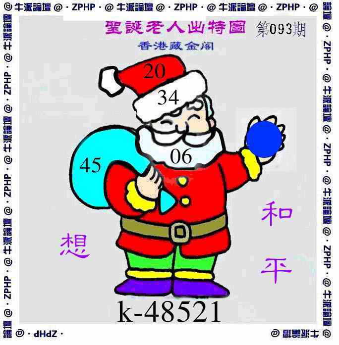 六合彩093期牛派圣诞报