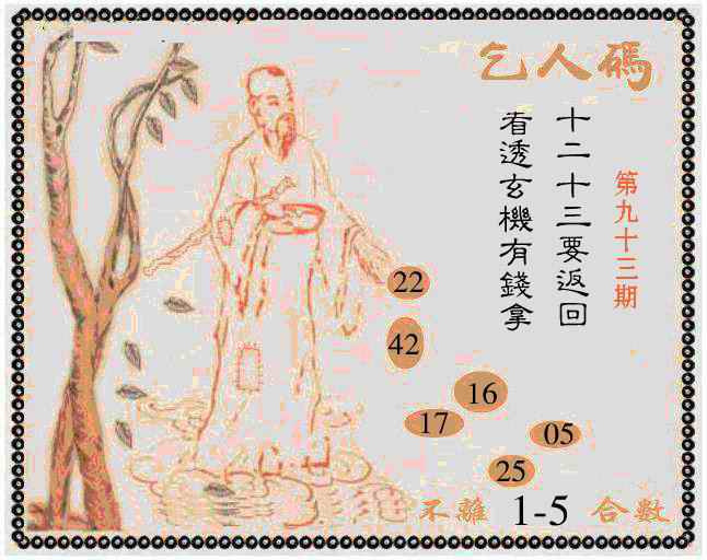 六合彩093期牛派乞人报