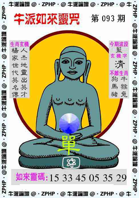 六合彩093期牛派如来报
