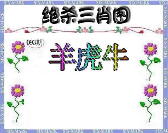 六合彩093期生财有道杀三肖