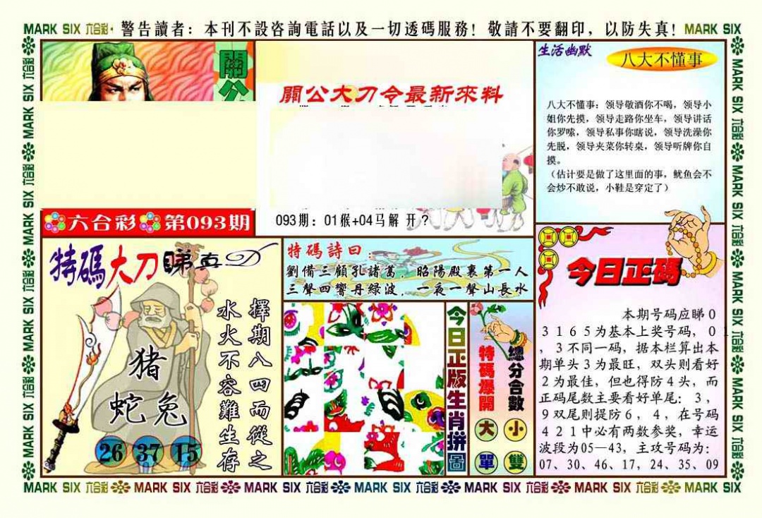 六合彩093期关公大刀令
