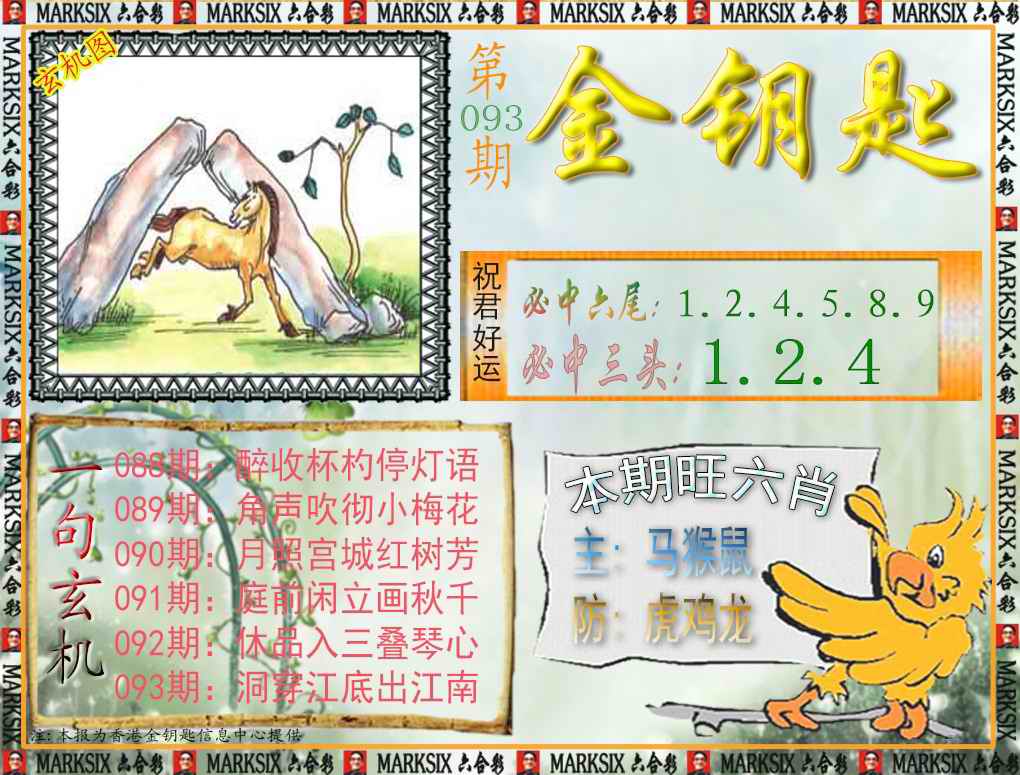 六合彩093期金钥匙