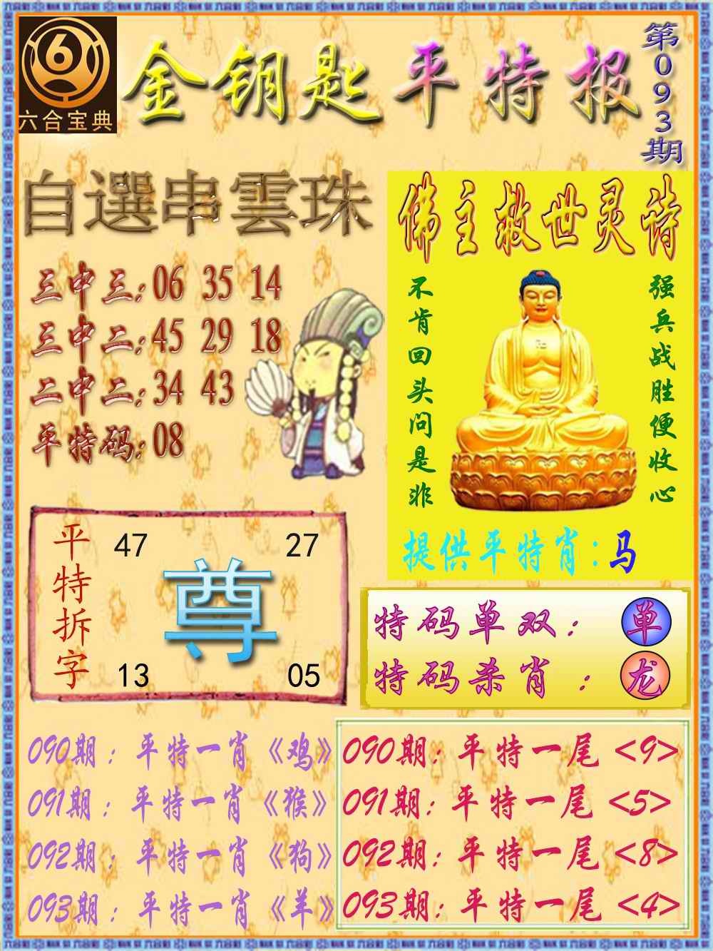 六合彩093期金钥匙平特报