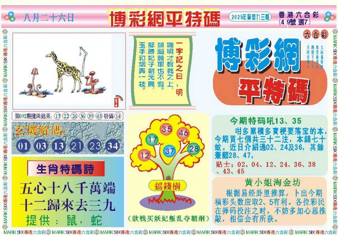 六合彩093期博彩网平特报记录