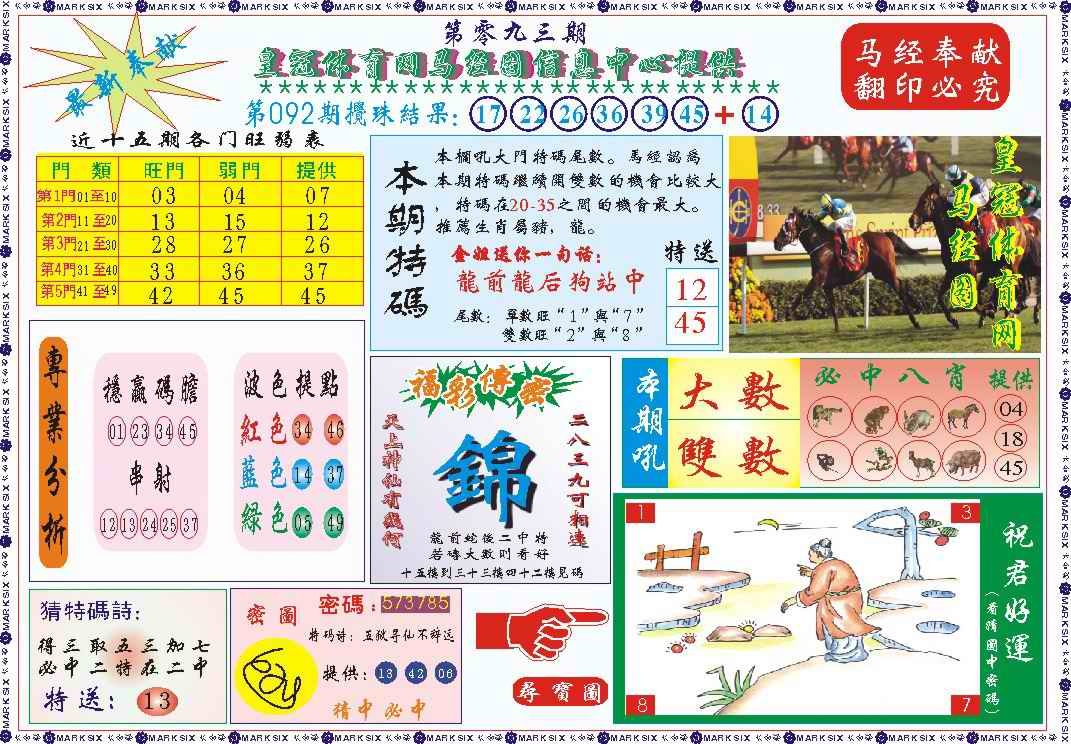 六合彩093期皇冠体育网马经图记录