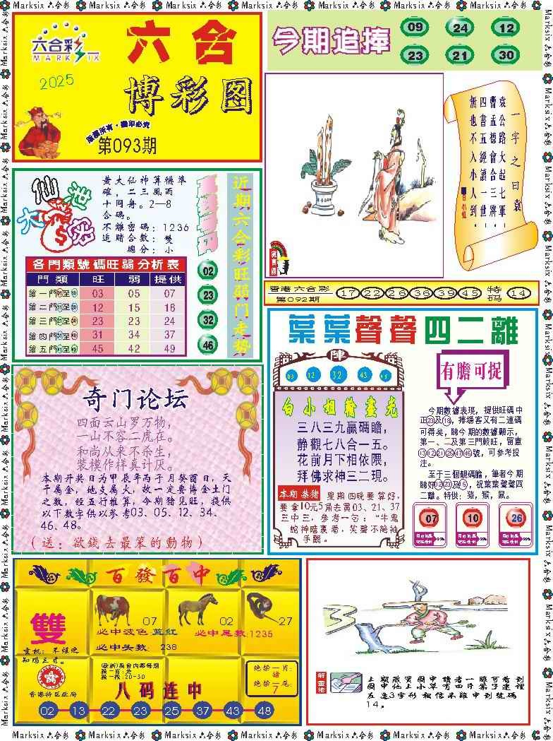 六合彩093期六合博彩图记录