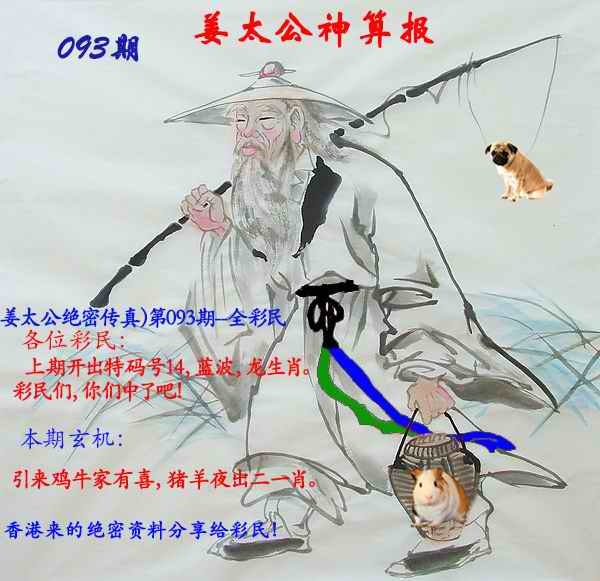 六合彩093期姜太公神算报
