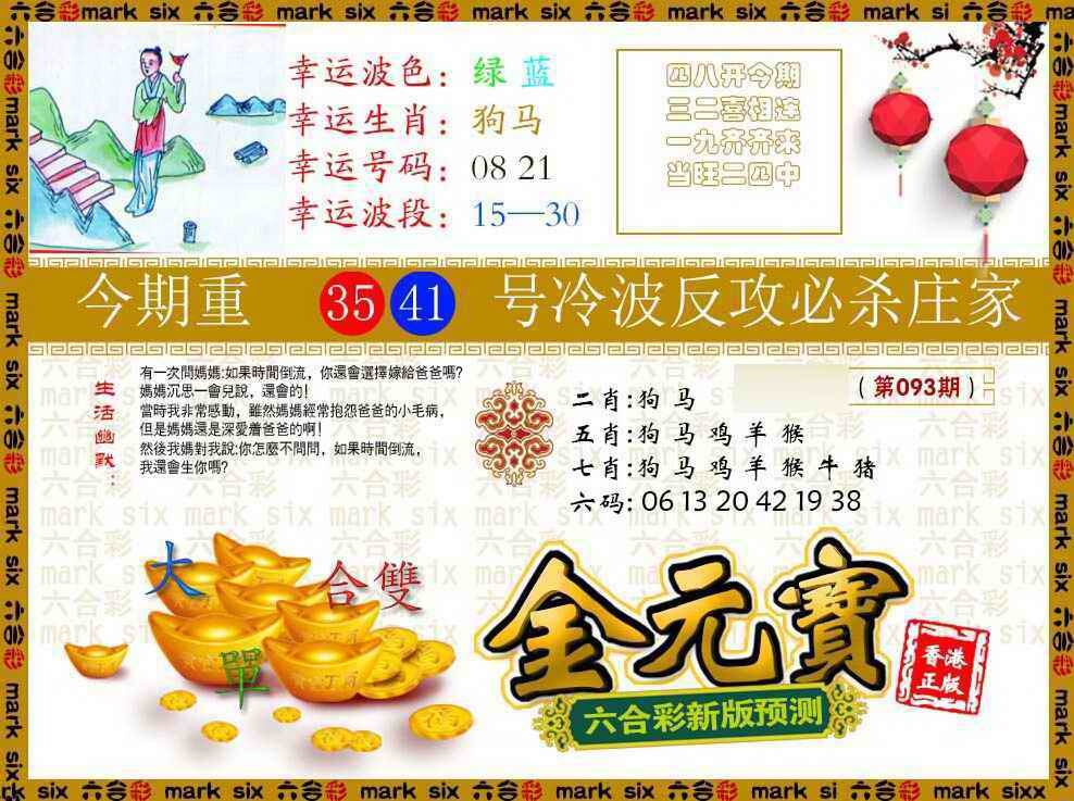 六合彩093期金元宝