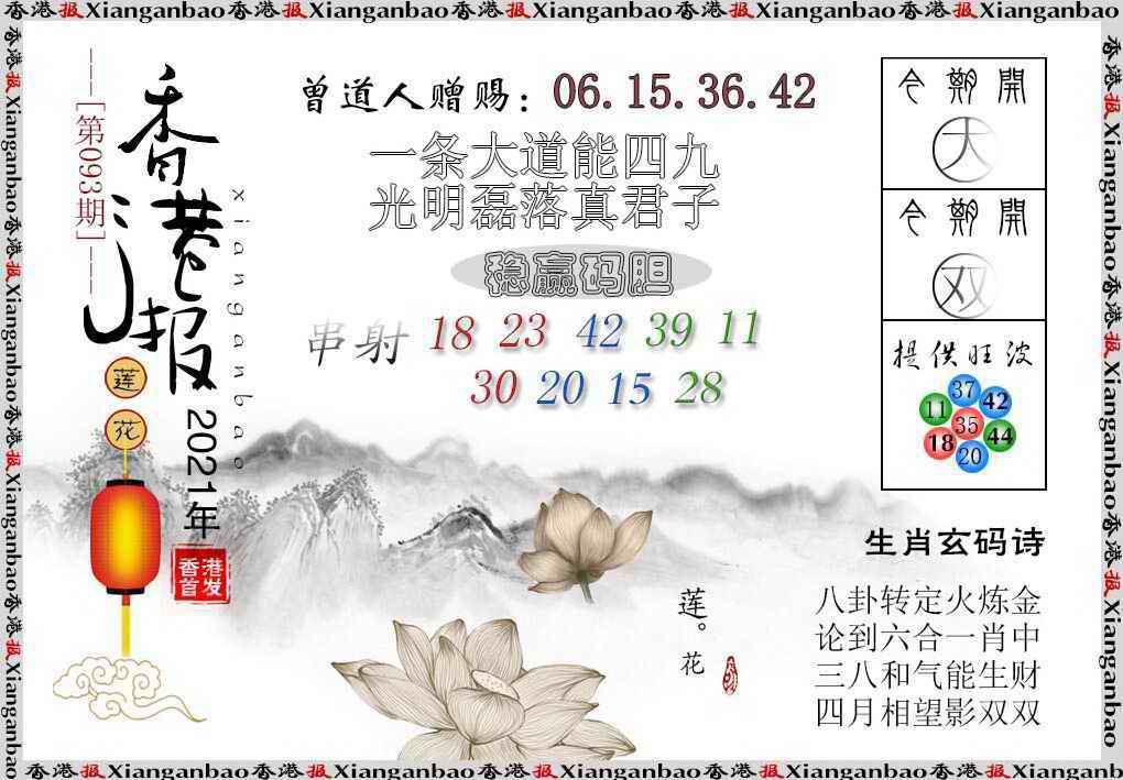六合彩093期香港报莲花篇