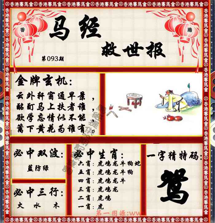 六合彩093期马经救世报（荐）