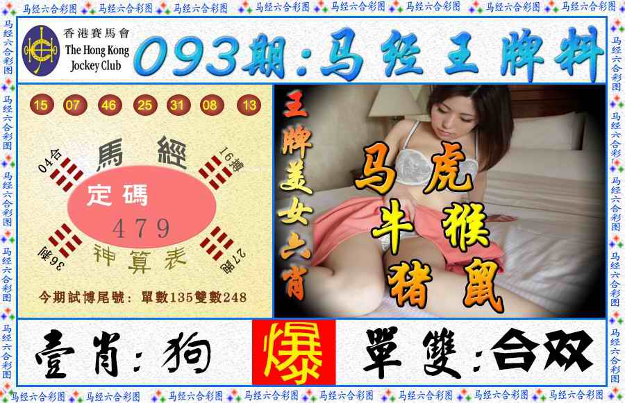六合彩093期马经王牌料（荐）