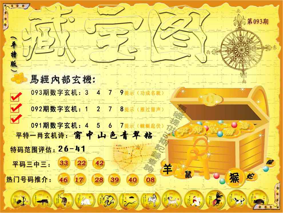六合彩093期平特藏宝图（荐）