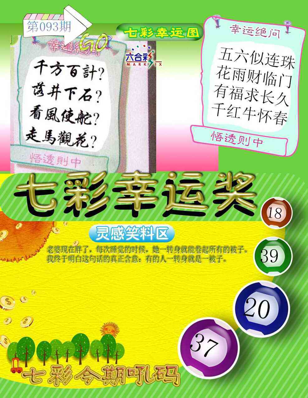 六合彩093期七彩幸运奖