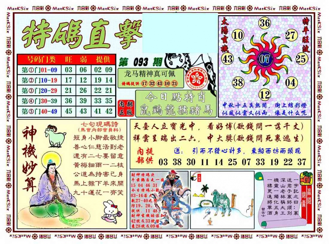 六合彩093期特马直击