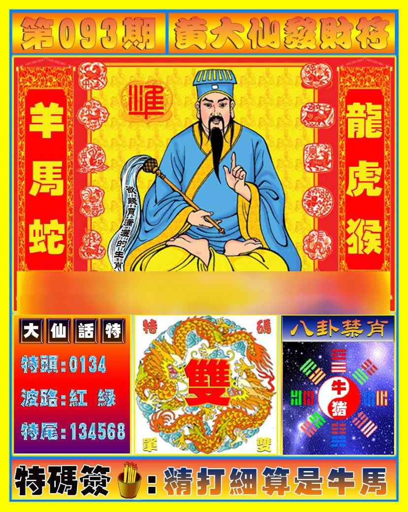六合彩093期黄大仙发财符
