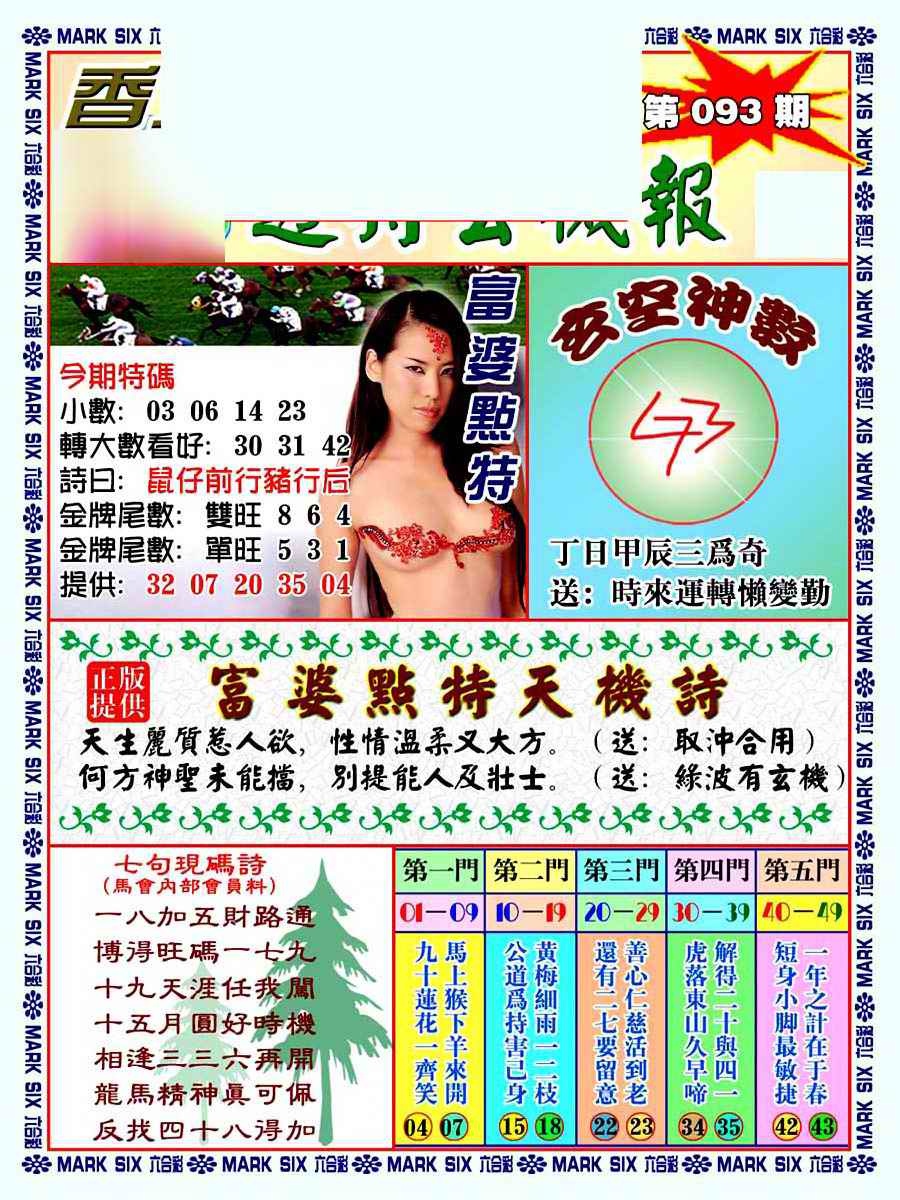 六合彩093期透特玄机报