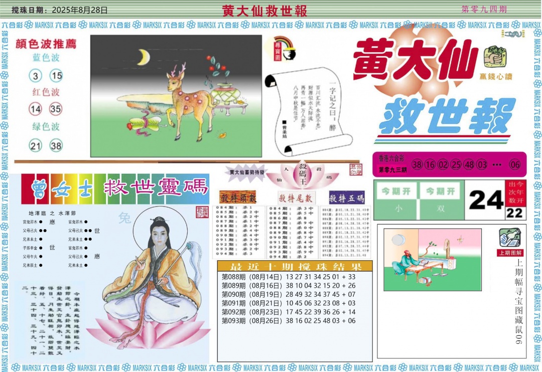 六合彩094期黄大仙救世A