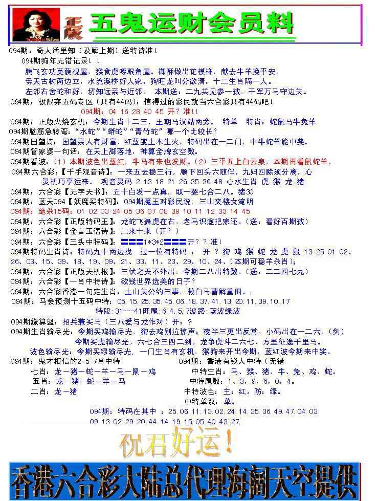 六合彩094期五鬼运财会员料