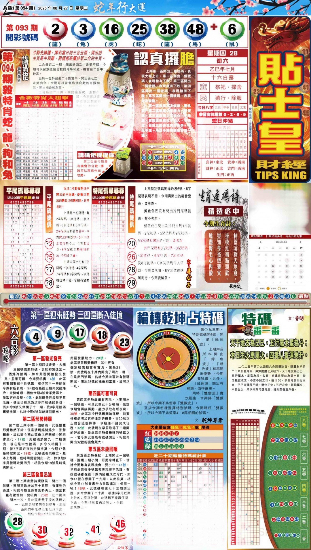 六合彩094期大版贴士皇-1