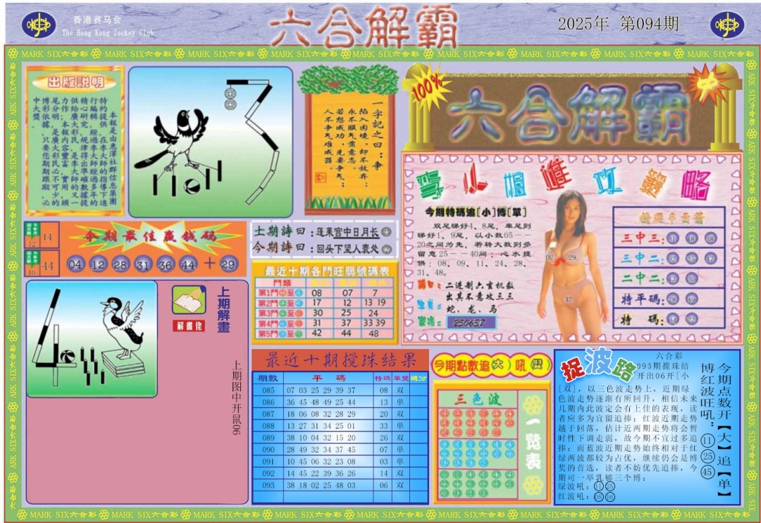 六合彩094期六合解霸A