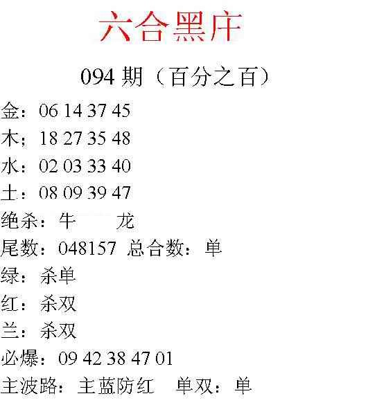 六合彩094期六合黑庄