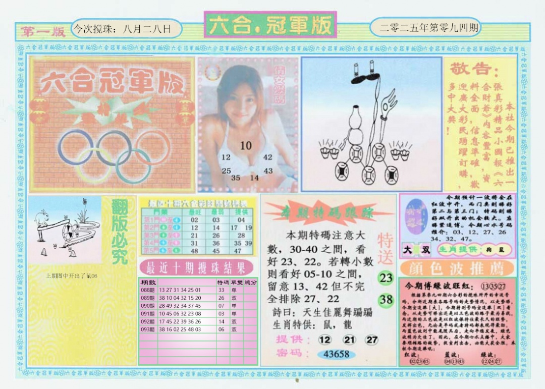 六合彩094期六合冠军版A