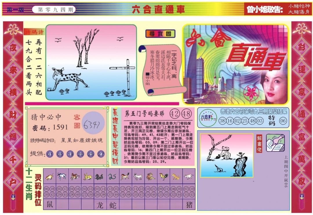 六合彩094期六合直通车A