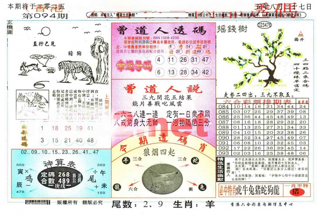 六合彩094期六合内部透码
