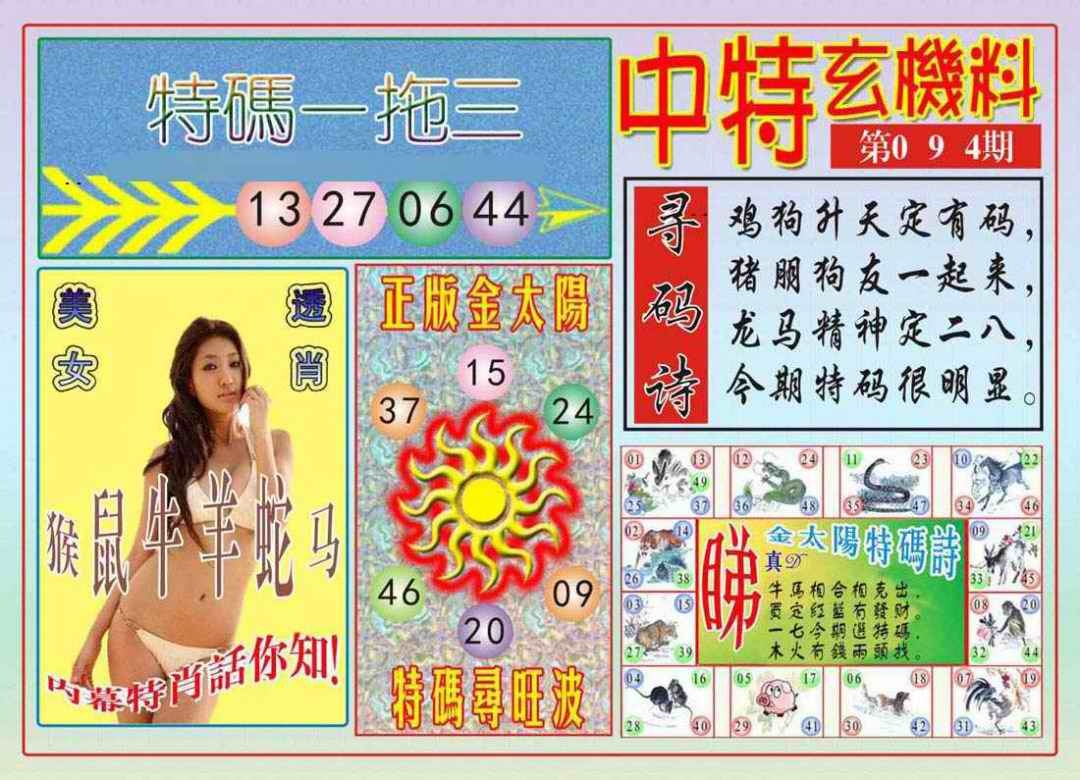 六合彩094期中特玄机料