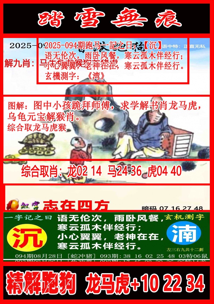 六合彩094期踏雪无痕解跑狗