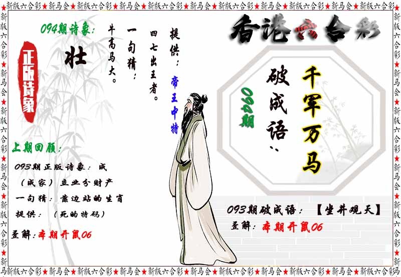 六合彩094期诗象破成语