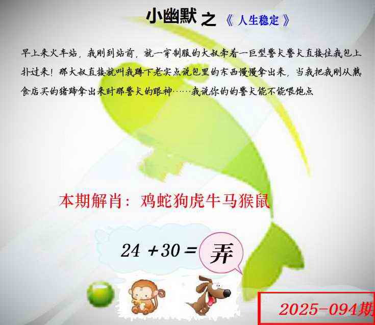 六合彩094期幽默玄机