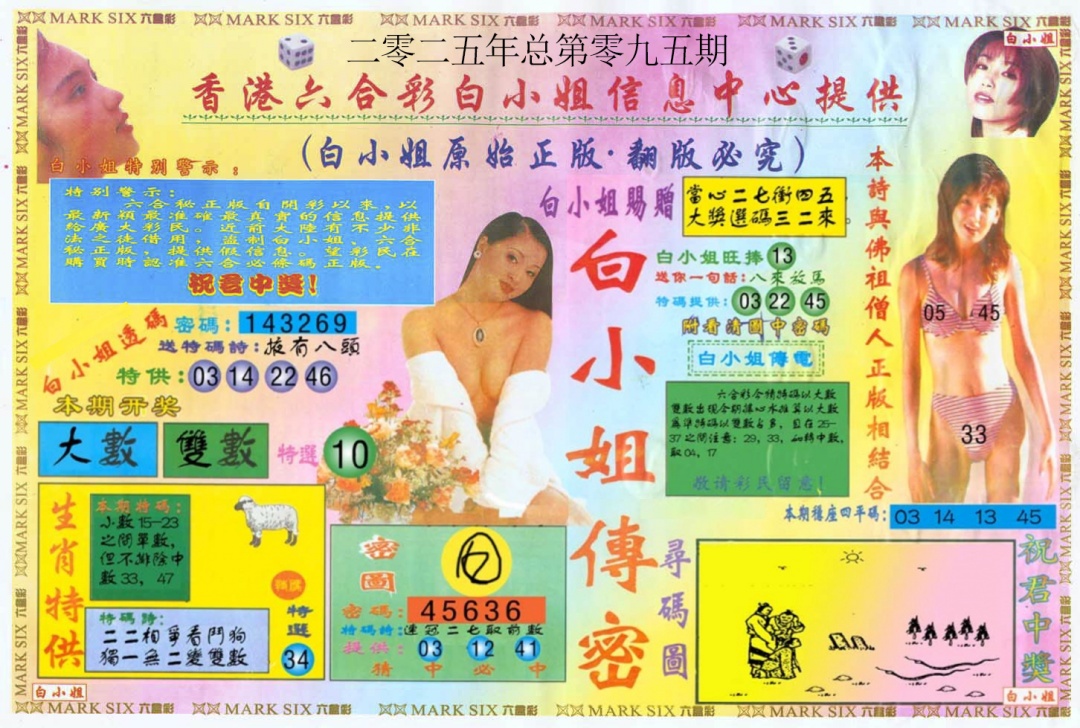 六合彩095期白小姐三点传密A