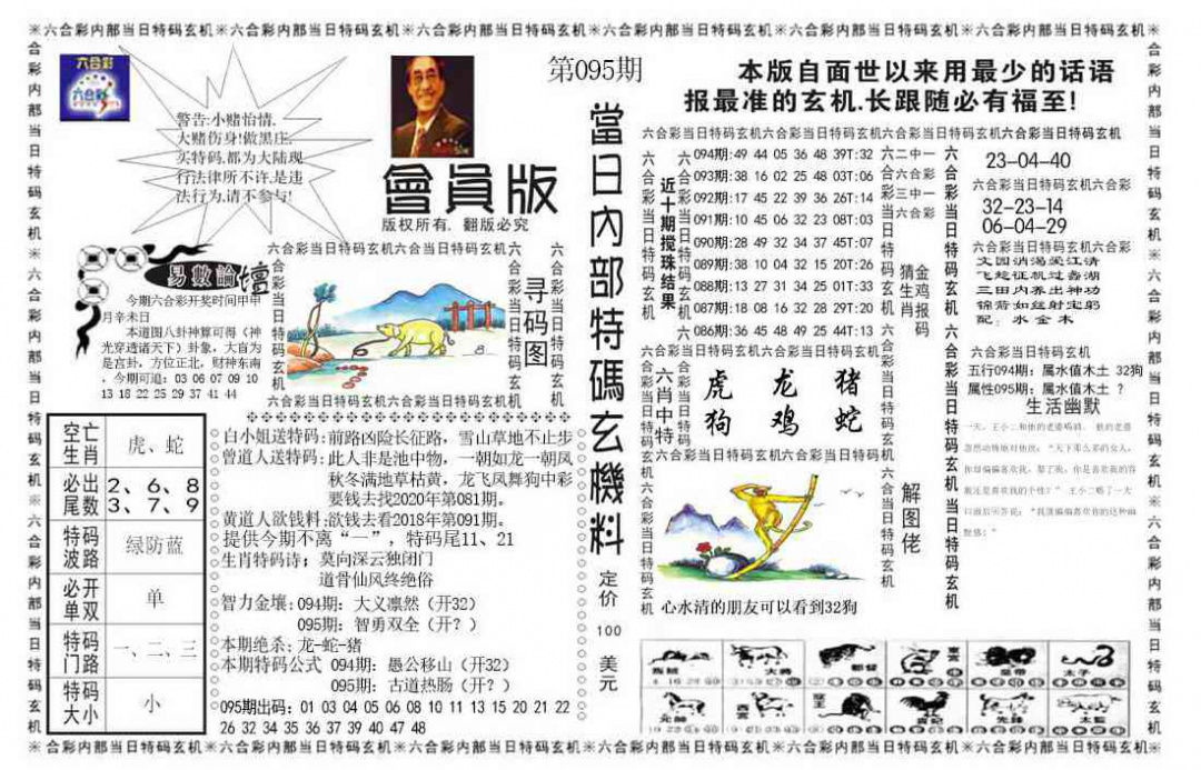 六合彩095期当日特码玄机报