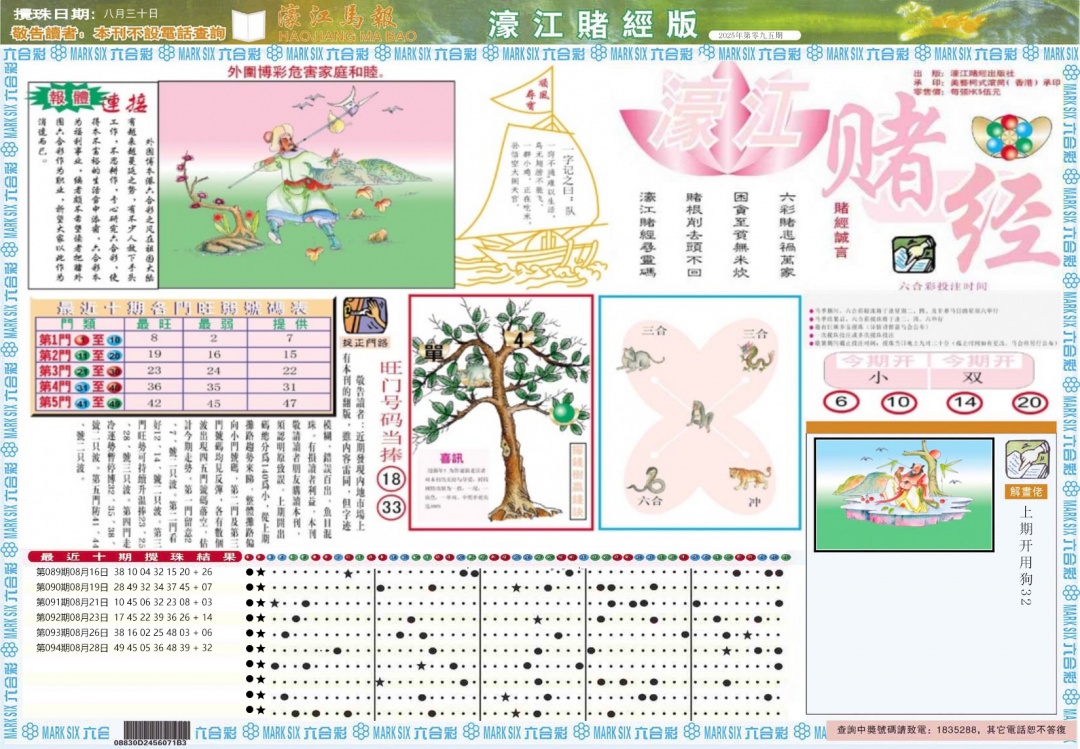 六合彩095期濠江赌经A