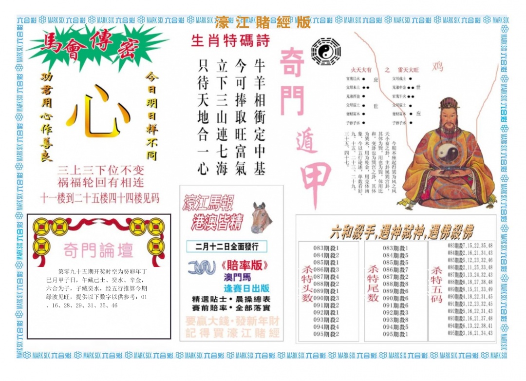 六合彩095期濠江赌经B