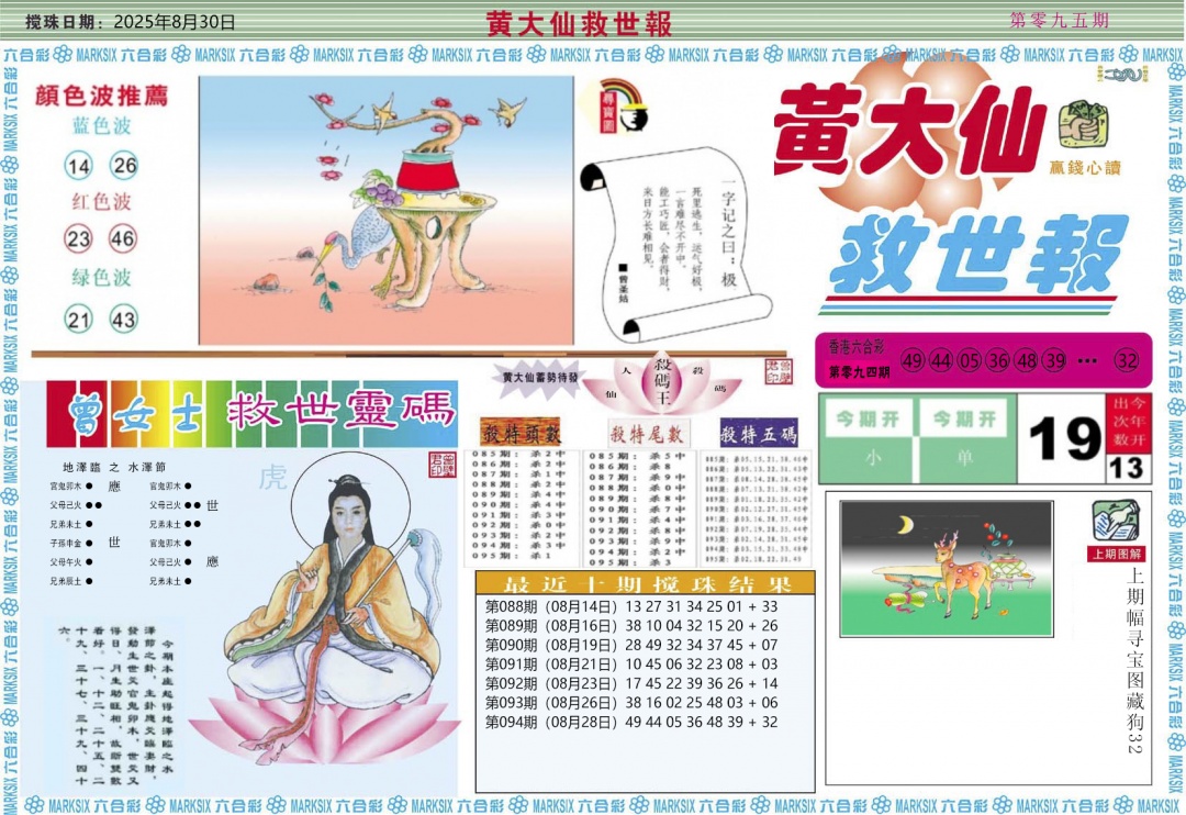 六合彩095期黄大仙救世A