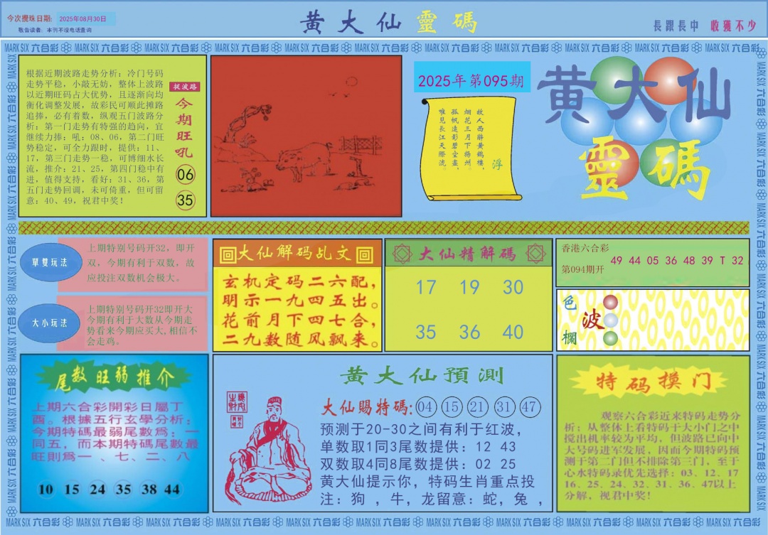 六合彩095期黄大仙灵码A