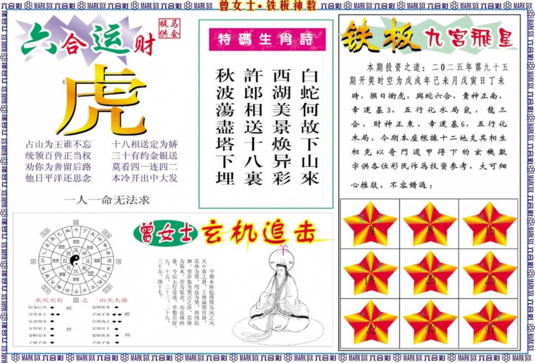 六合彩095期曾女士铁板神数B