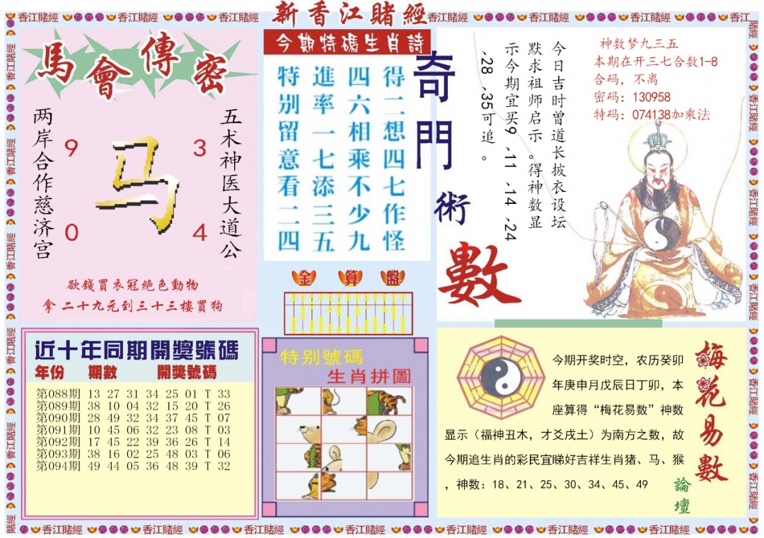 六合彩095期新香江赌经B