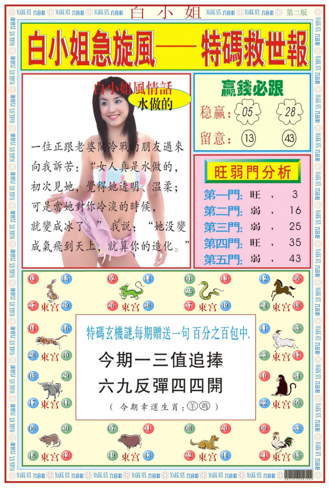 六合彩095期白小姐急旋风B