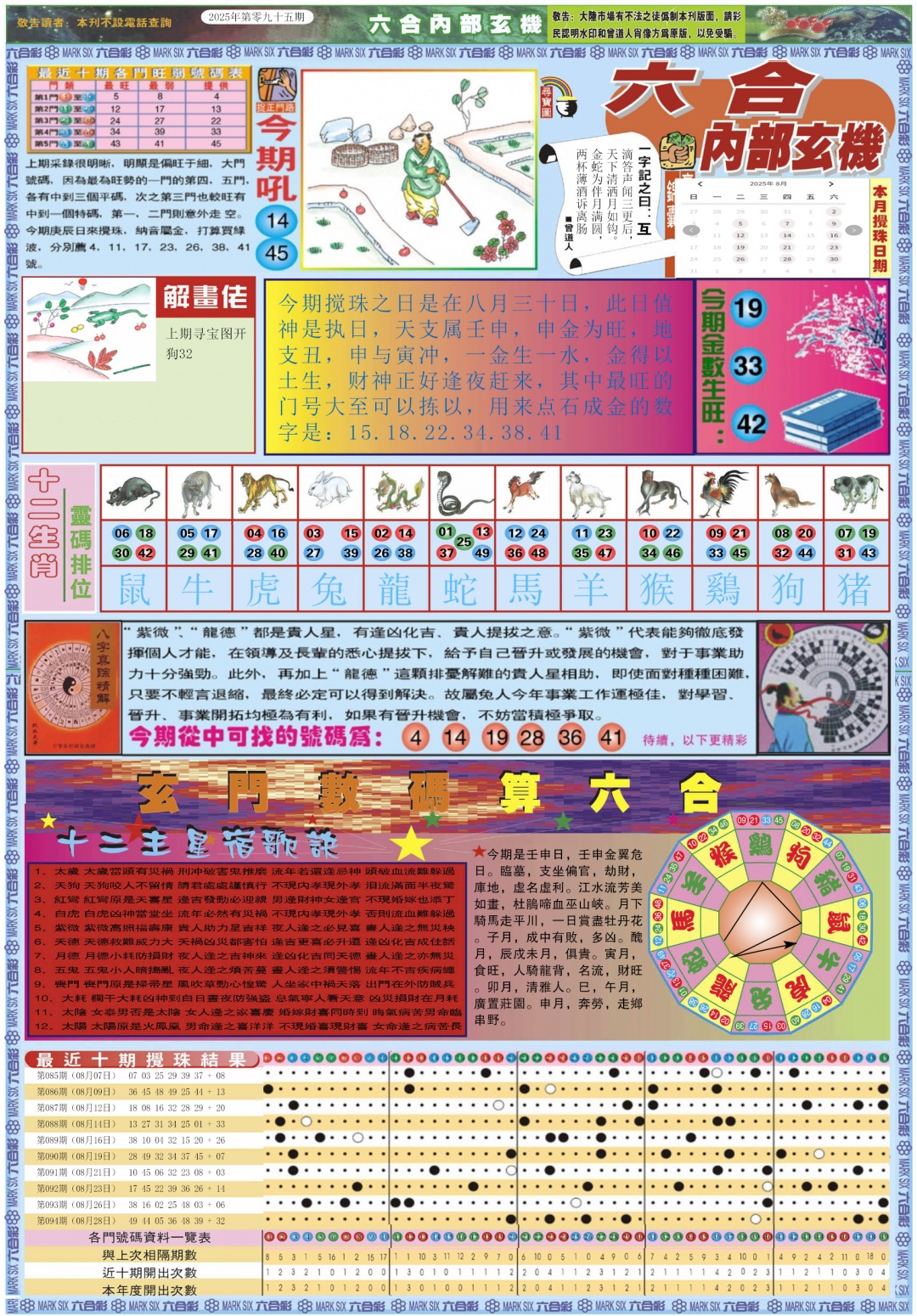 六合彩095期六合内部玄机A