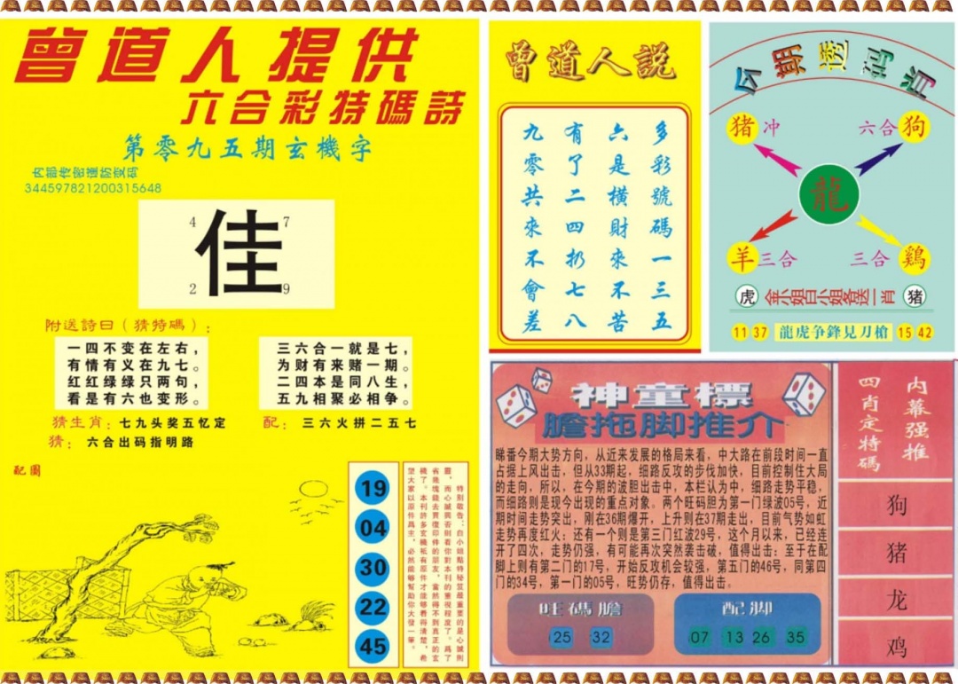 六合彩095期曾道人内幕B