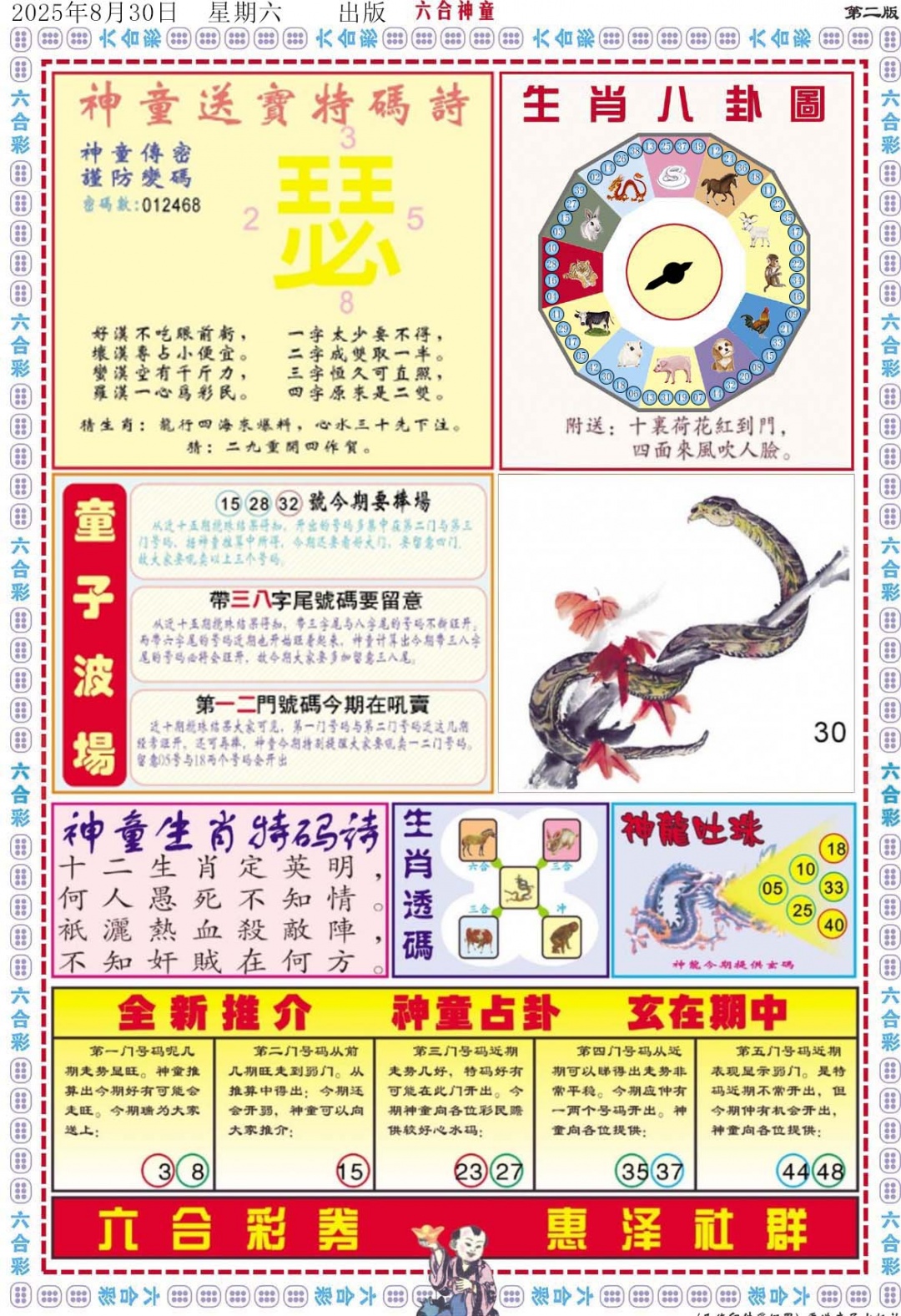 六合彩095期六合神童B