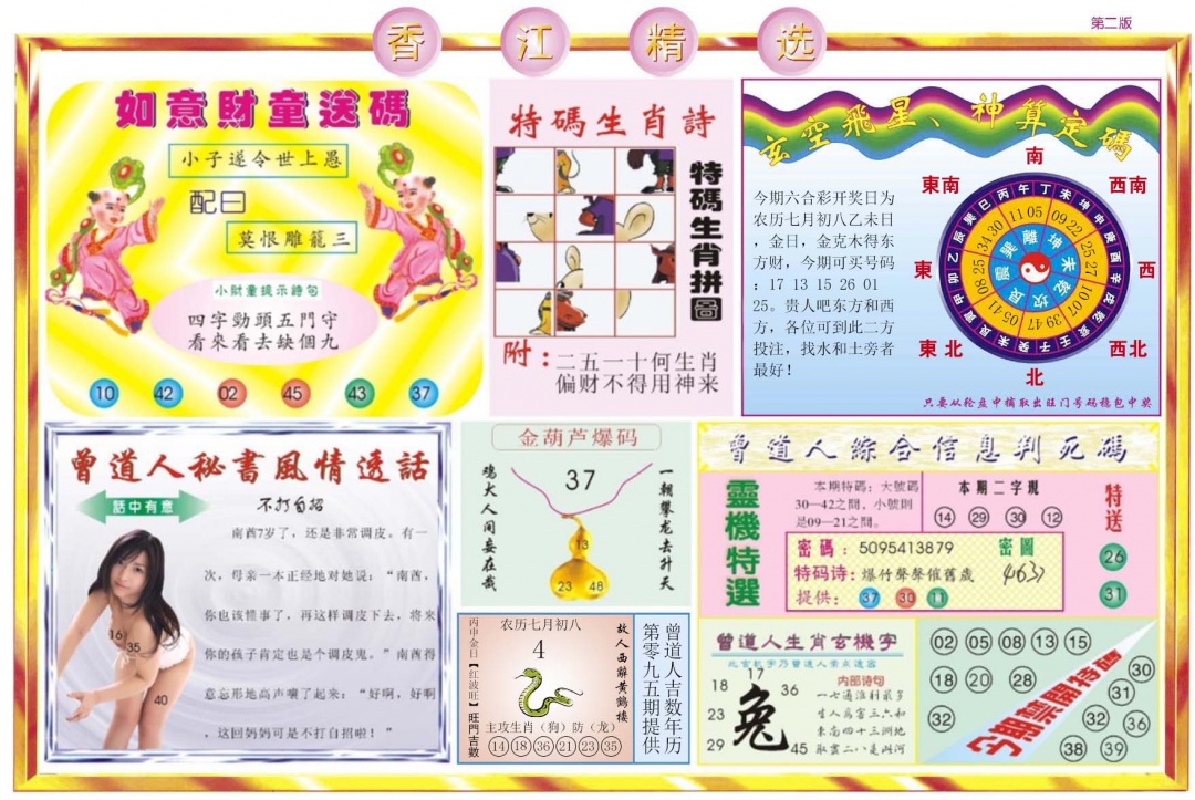 六合彩095期香江精选B