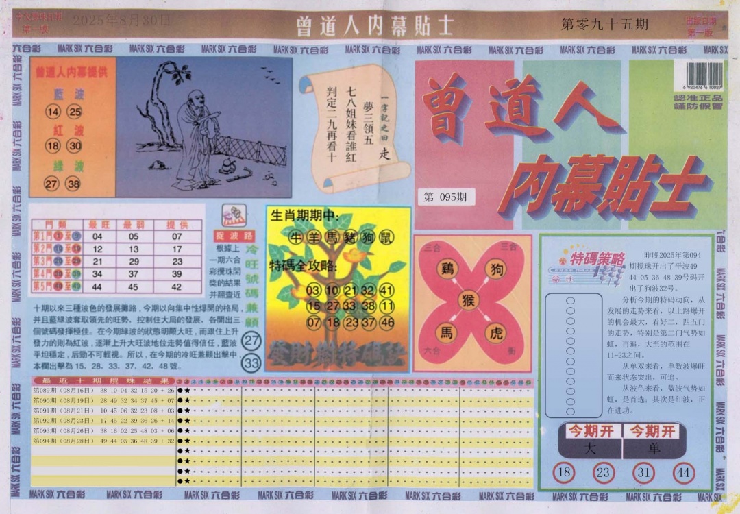 六合彩095期曾道人内幕贴士A