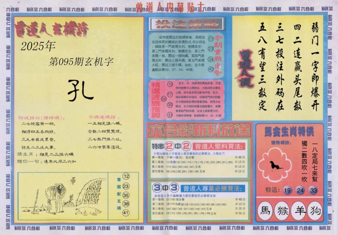六合彩095期曾道人内幕贴士B