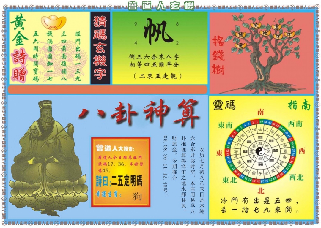 六合彩095期曾道人玄机B