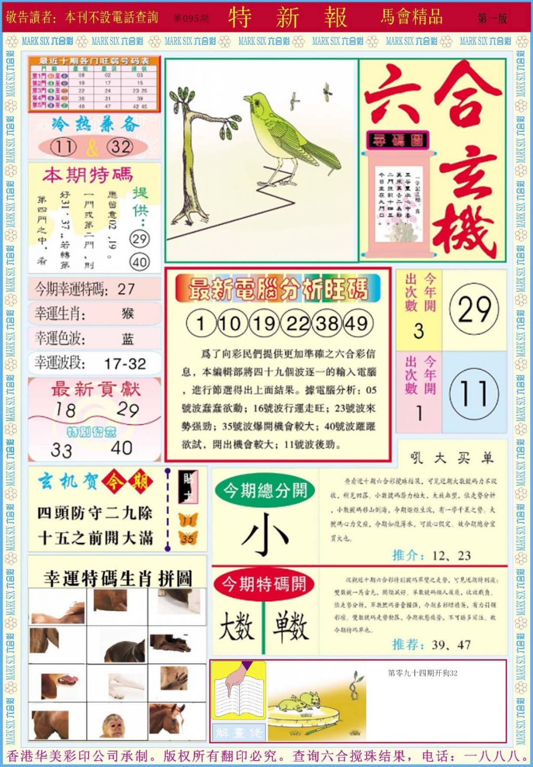 六合彩095期特新报A